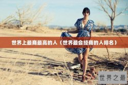 世界上最商最高的人（世界最会经商的人排名）