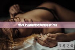 世界上最痛的哭声的简单介绍
