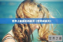 世界上最疯狂的拔河（世界级拔河）