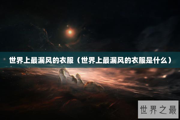 世界上最漏风的衣服（世界上最漏风的衣服是什么）