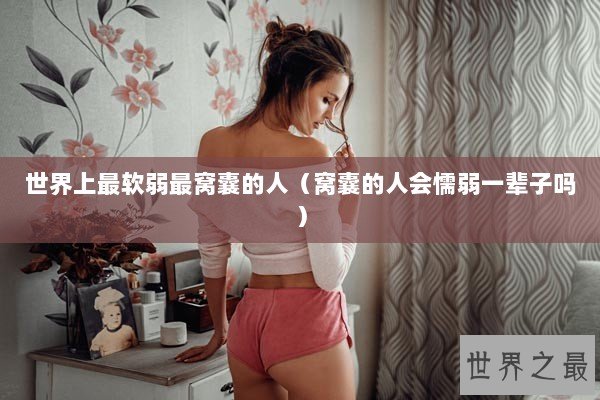 世界上最软弱最窝囊的人（窝囊的人会懦弱一辈子吗）