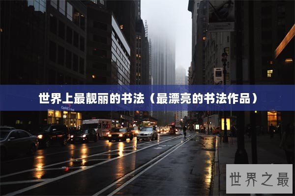 世界上最靓丽的书法（最漂亮的书法作品）