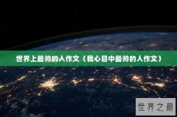 世界上最帅的人作文（我心目中最帅的人作文）