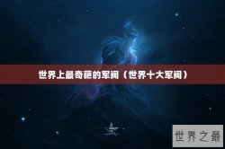 世界上最奇葩的军阀（世界十大军阀）