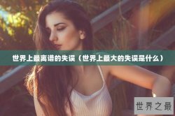 世界上最离谱的失误（世界上最大的失误是什么）