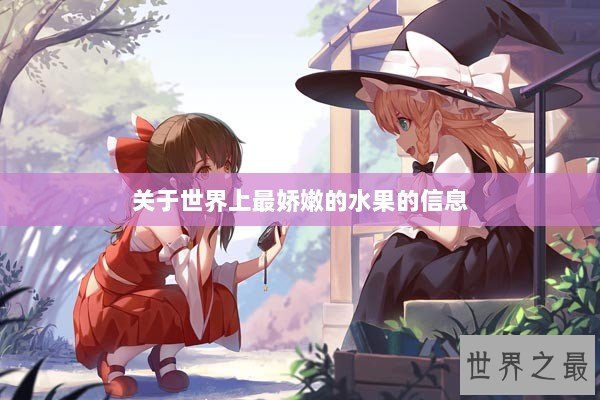 关于世界上最娇嫩的水果的信息