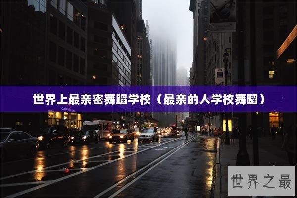 世界上最亲密舞蹈学校（最亲的人学校舞蹈）