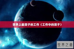 世界上最混子的工作（工作中的混子）