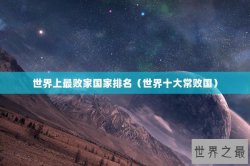 世界上最败家国家排名（世界十大常败国）