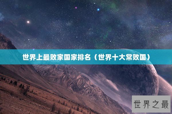 世界上最败家国家排名(世界十大常败国) 世界上最败家国家排名(世界十大常败国)