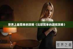 世界上最简单的攻略（比较简单的游戏攻略）