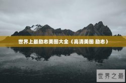 世界上最励志美图大全（高清美图 励志）