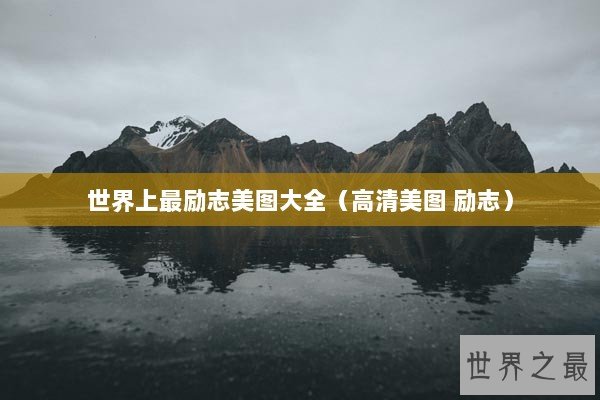 世界上最励志美图大全(高清美图 励志) 世界上最励志美图大全(高清美图 励志)