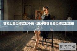世界上最恐怖监狱小说（主角在世界最恐怖监狱出来）