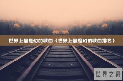 世界上最魔幻的歌曲（世界上最魔幻的歌曲排名）