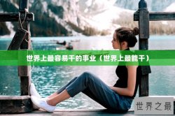 世界上最容易干的事业（世界上最能干）