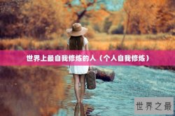 世界上最自我修炼的人（个人自我修炼）