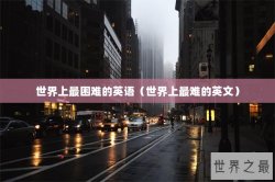 世界上最困难的英语（世界上最难的英文）