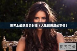 世界上最憋屈的时候（人生最憋屈的事情）