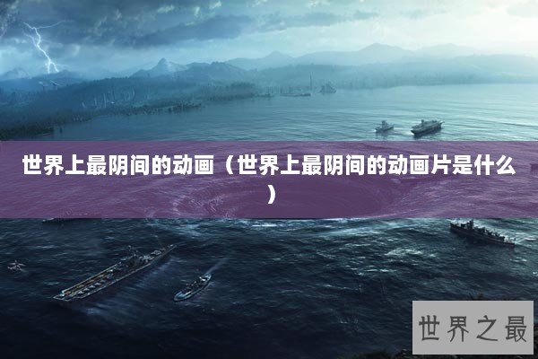 世界上最阴间的动画（世界上最阴间的动画片是什么）