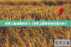 世界上最自豪的女人（世界上最豪华的还是女的）