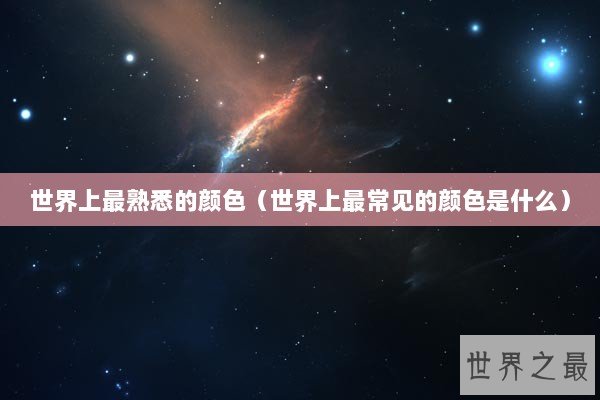 世界上最熟悉的颜色（世界上最常见的颜色是什么）