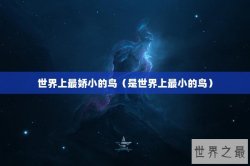 世界上最娇小的鸟（是世界上最小的鸟）