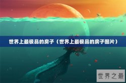 世界上最极品的房子（世界上最极品的房子图片）