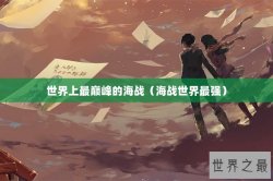 世界上最巅峰的海战（海战世界最强）