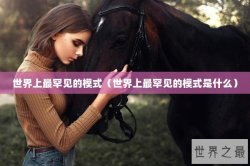 世界上最罕见的模式（世界上最罕见的模式是什么）