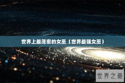 世界上最茂密的女巫（世界最强女巫）