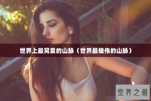 世界上最窝囊的山脉（世界最雄伟的山脉）