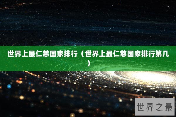 世界上最仁慈国家排行（世界上最仁慈国家排行第几）
