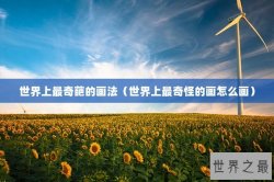 世界上最奇葩的画法（世界上最奇怪的画怎么画）