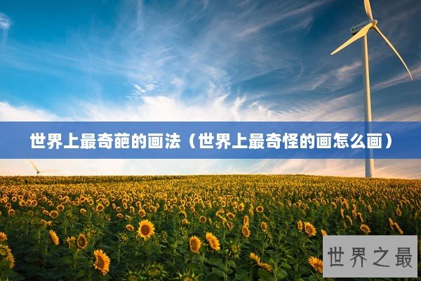 世界上最奇葩的画法（世界上最奇怪的画怎么画）