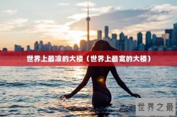 世界上最凉的大楼（世界上最宽的大楼）