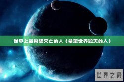 世界上最希望灭亡的人（希望世界毁灭的人）