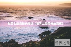 世界上最震撼的高速（世界上最恐怖的高速）