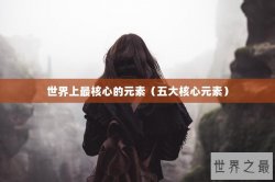 世界上最核心的元素（五大核心元素）