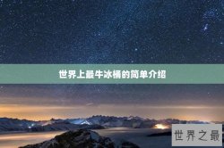 世界上最牛冰桶的简单介绍