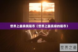 世界上最亲民超市（世界上最高级的超市）