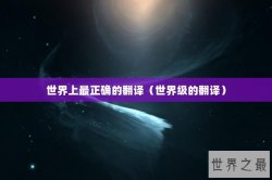 世界上最正确的翻译（世界级的翻译）