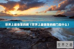世界上最衰落的阀（世界上最衰落的阀门是什么）