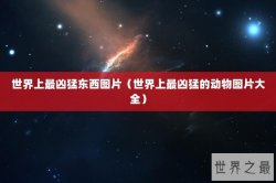 世界上最凶猛东西图片（世界上最凶猛的动物图片大全）
