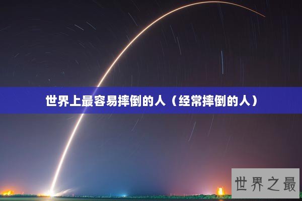 世界上最容易摔倒的人（经常摔倒的人）