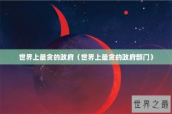 世界上最贪的政府（世界上最贪的政府部门）