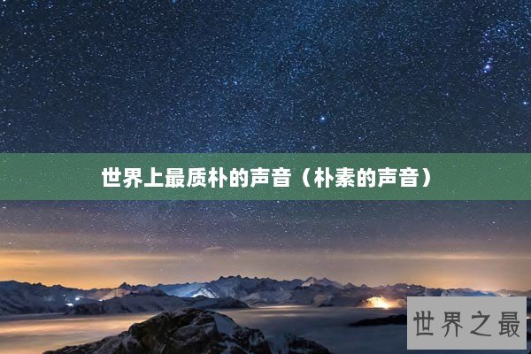 世界上最质朴的声音（朴素的声音）