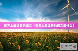 世界上最诡异的课文（世界上最诡异的课文是什么）