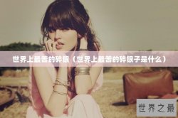 世界上最苦的碎银（世界上最苦的碎银子是什么）