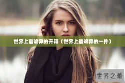 世界上最诡异的开箱（世界上最诡异的一件）